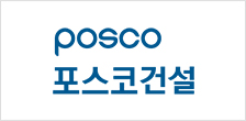 로고 포스코 건설