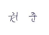 권 준