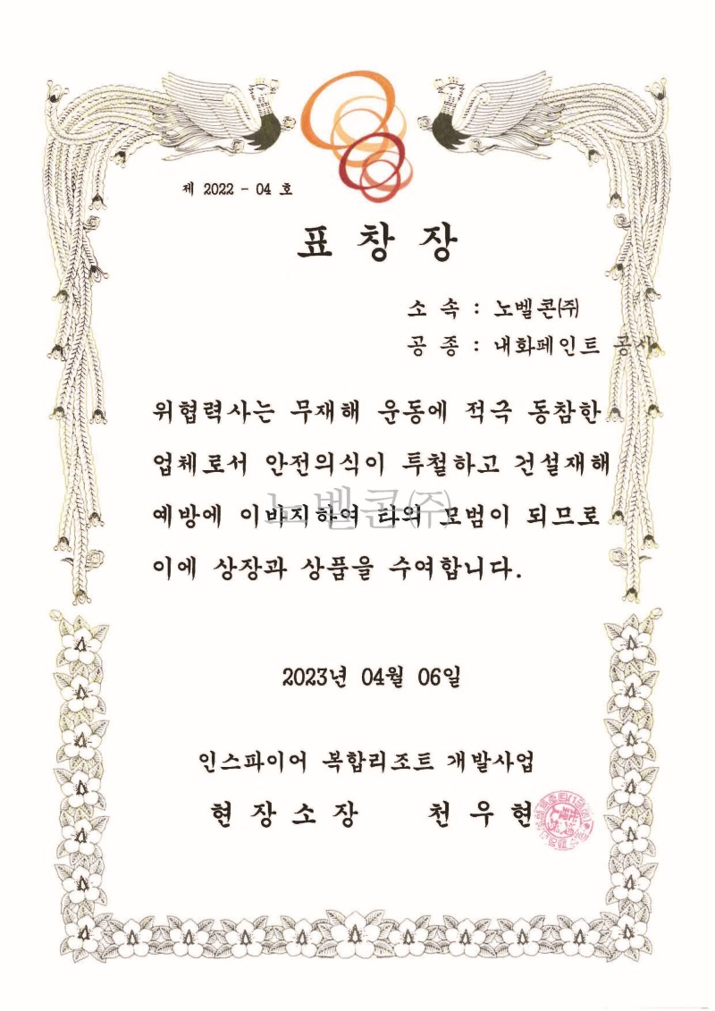 23.04.06 안전 표창장