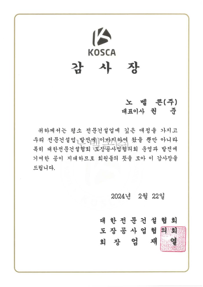 24.02.22 대한전문건설협회 감사장